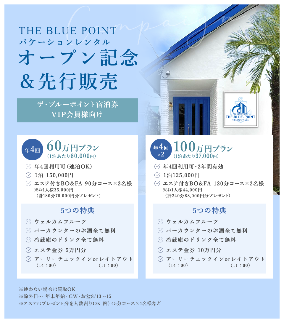 THE BLUE POINT バケーションレンタル オープン記念&先行販売